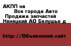 АКПП на Mitsubishi Pajero Sport - Все города Авто » Продажа запчастей   . Ненецкий АО,Белушье д.